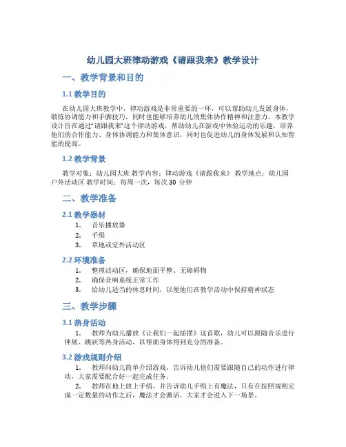 幼儿园大班律动游戏《请跟我来》教学设计【含教学反思】