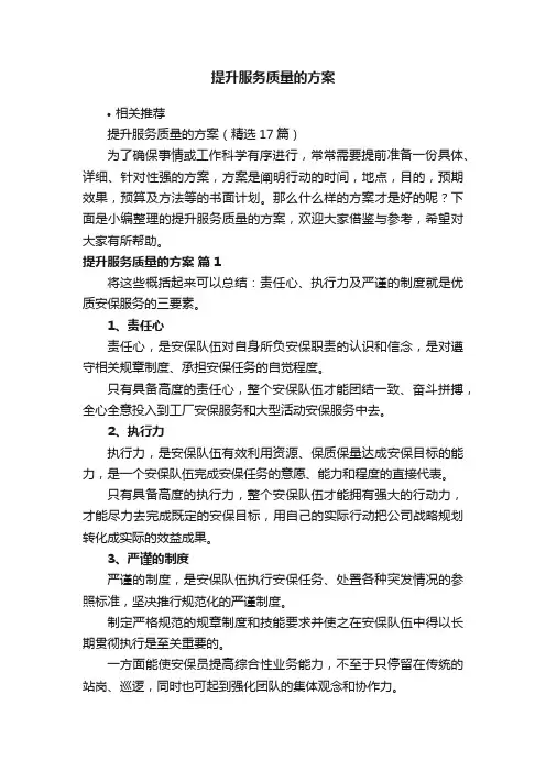 提升服务质量的方案