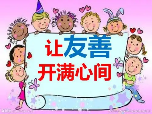 小学《友善》主题班会课件