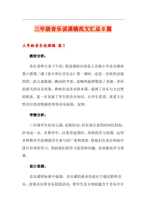 三年级音乐说课稿范文汇总8篇