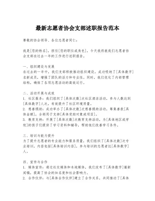最新志愿者协会支部述职报告范本