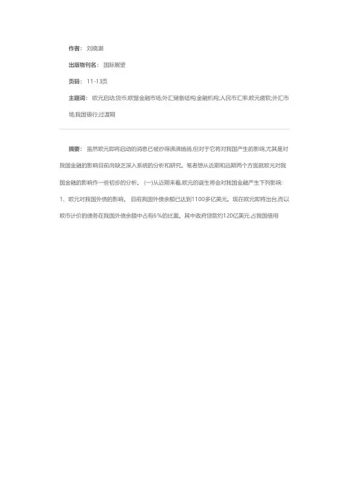 欧元启动对我国金融的影响