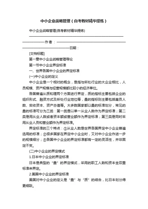 中小企业战略管理（自考教材精华提炼）