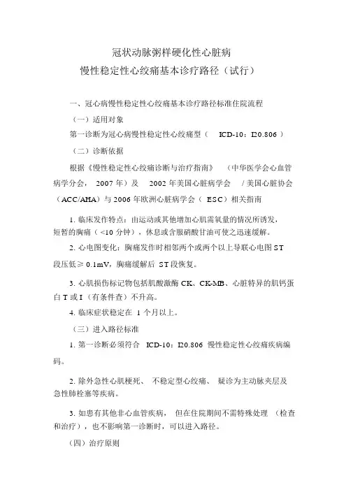 冠状动脉粥样硬化性心脏病慢性稳定性心绞痛基本诊疗路径