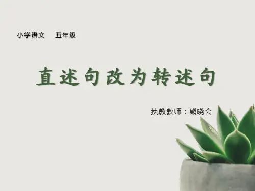微课《直述句改为转述句》