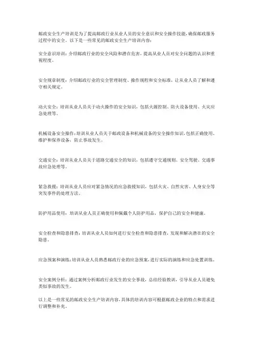 邮政安全生产培训内容