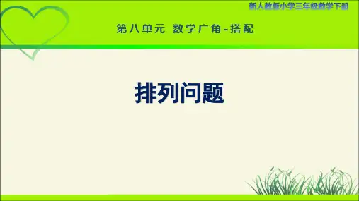新人教小学三年级数学下册数学广角搭配第1课时《排列问题》示范教学课件
