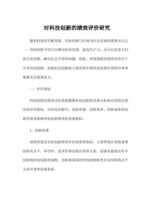对科技创新的绩效评价研究