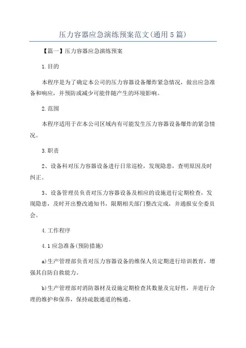 压力容器应急演练预案范文(通用5篇)