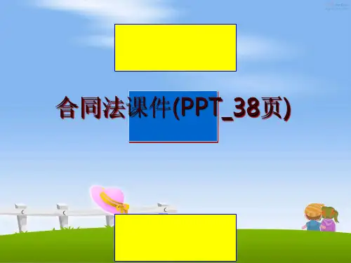 最新合同法课件(PPT_38页)