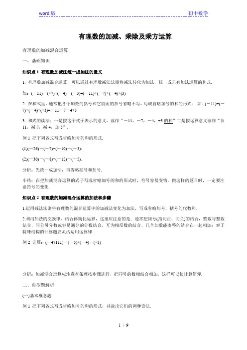北师大版 七年级上册 数学 有理数的加减、乘除及乘方运算 讲解及练习(无答案)