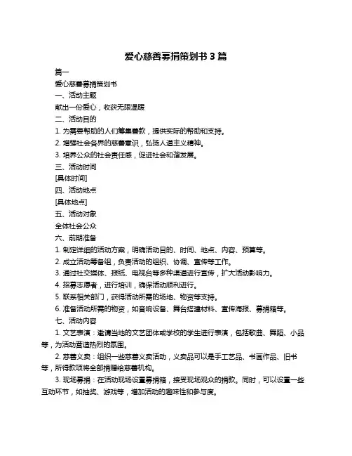 爱心慈善募捐策划书3篇