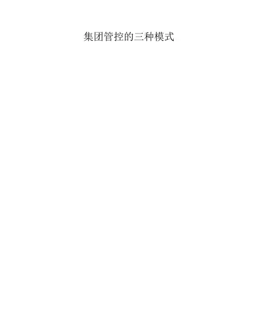 (推荐)集团管控的三种模式