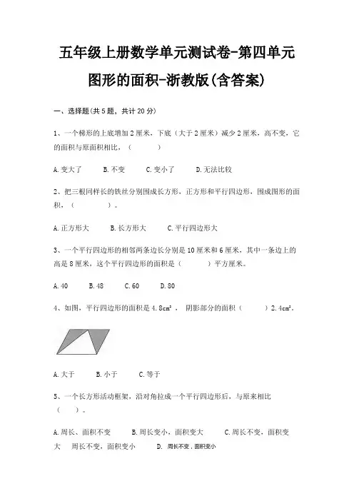 浙教版五年级上册数学单元测试卷第四单元 图形的面积(含答案)