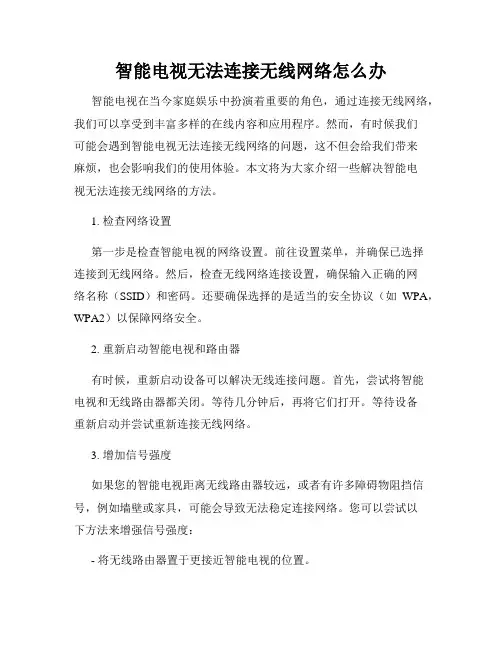 智能电视无法连接无线网络怎么办