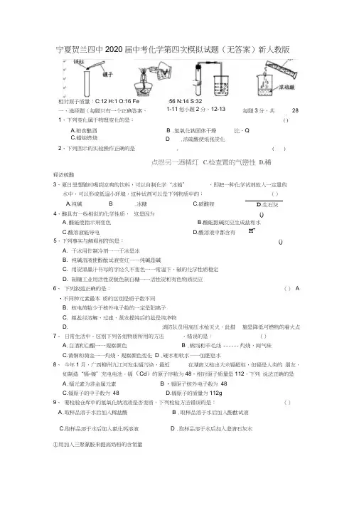 宁夏贺兰四中2020届中考化学第四次模拟试题(无答案)新人教版