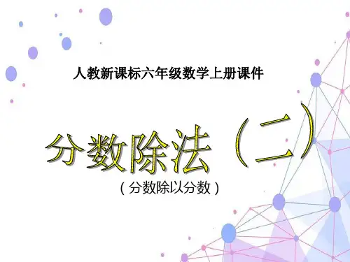 2021人教版六年级数学上册《分数除法》公开课课件.ppt