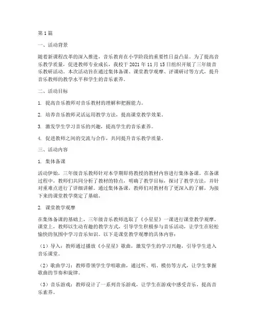 音乐教研活动记录三年级(3篇)