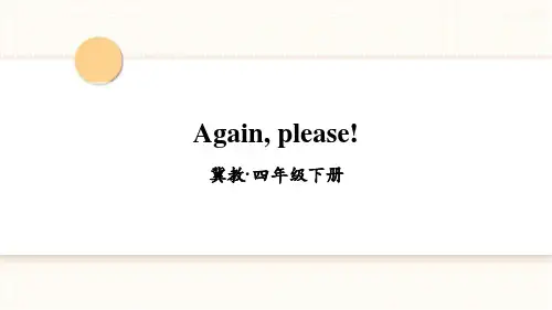 冀教版英语四年级下册Again, please!课件(公开课)