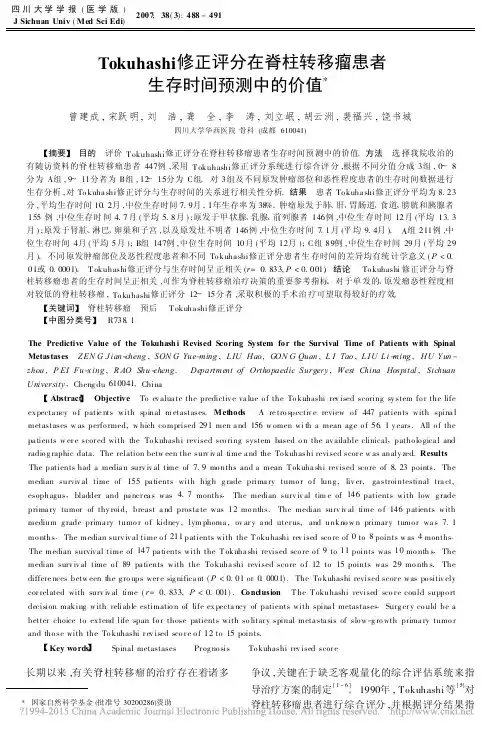Tokuhashi修正评分在脊柱转移瘤患者生存时间预测中的价值_曾建成