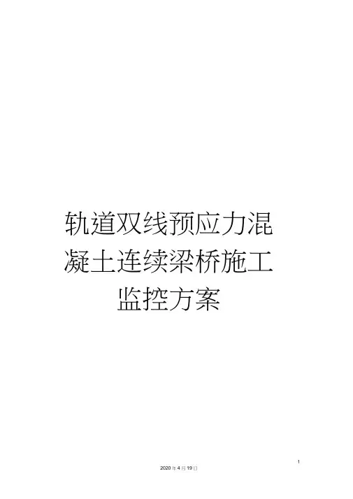 轨道双线预应力混凝土连续梁桥施工监控方案