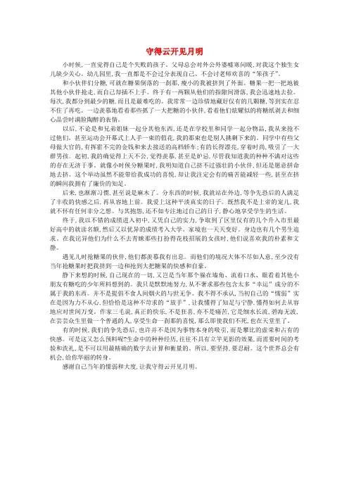 高中语文 阅读之做人与处世 守得云开见月明素材