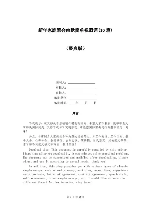 新年家庭聚会幽默简单祝酒词(10篇)