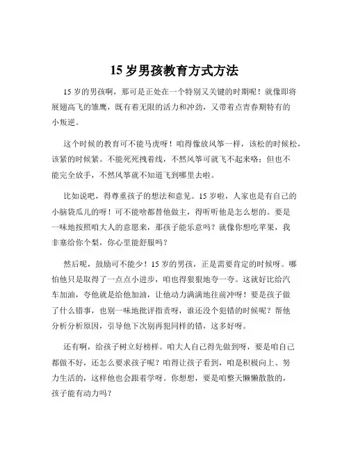 15岁男孩教育方式方法