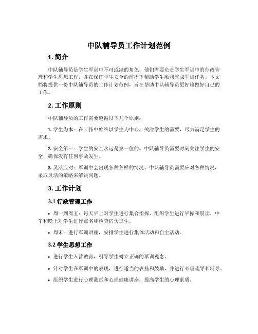 中队辅导员工作计划范例