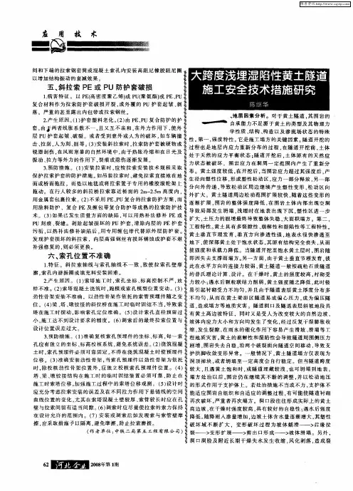 大跨度浅埋湿陷性黄土隧道施工安全技术措施研究
