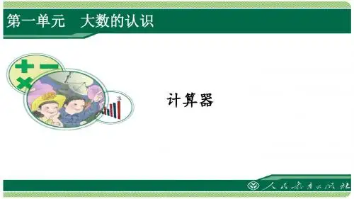 人教版四年级数学上册第一单元之《计算器》(例1、例2)课件
