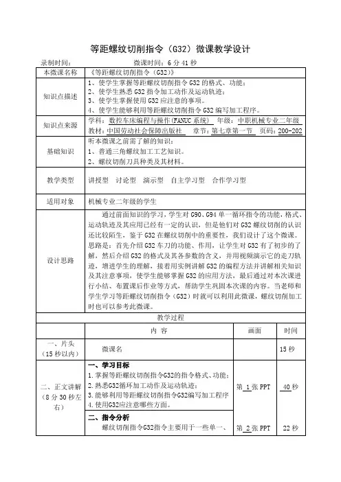等距螺纹切削指令(G32)微课教学设计