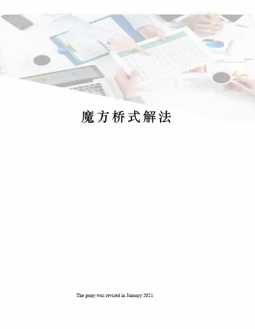 魔方桥式解法