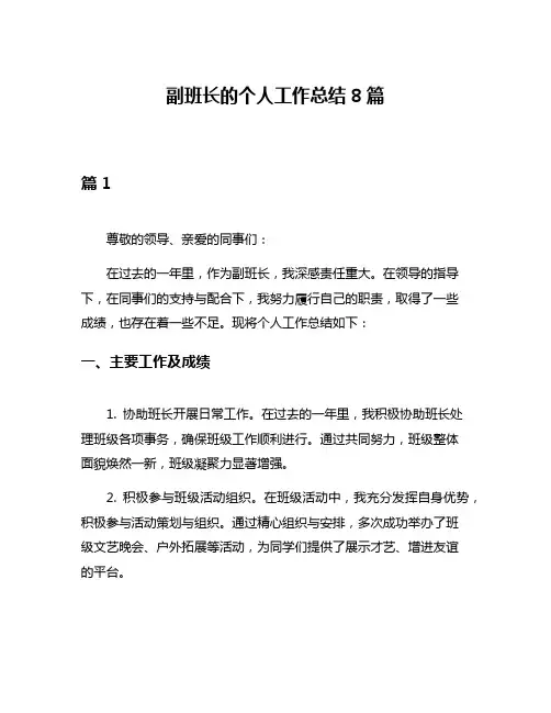 副班长的个人工作总结8篇