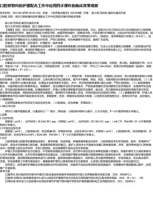 口腔修复科的护理配合工作中应用四手操作的临床效果观察