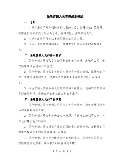 保险营销人员管理规定模版