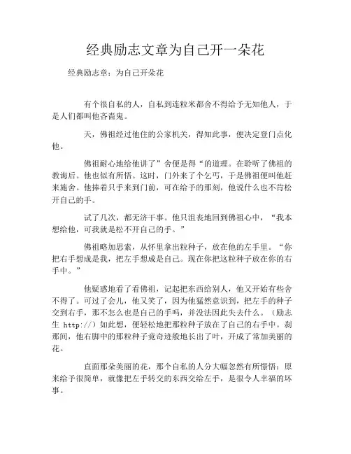 经典励志文章为自己开一朵花