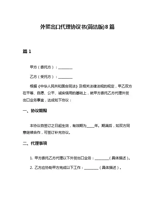 外贸出口代理协议书(简洁版)8篇