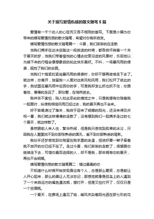 关于描写爱情伤感的散文随笔5篇