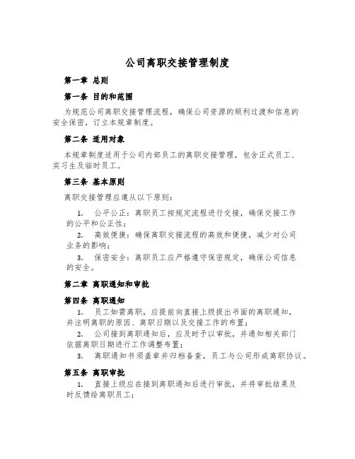 公司离职交接管理制度