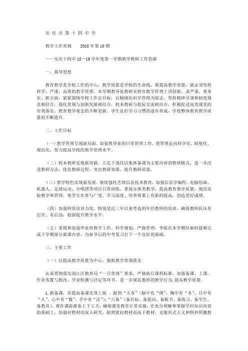 安庆十四中2018-2019学年度第一学期教导处工作计划