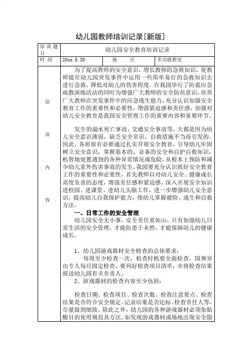 幼儿园教师安全工作培训记录【新版】