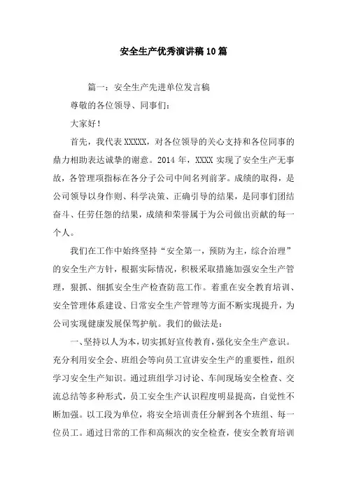 安全生产优秀演讲稿10篇