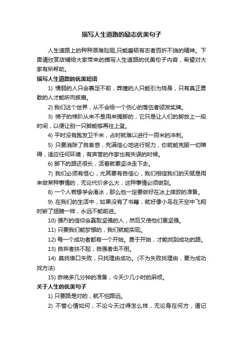 描写人生道路的励志优美句子
