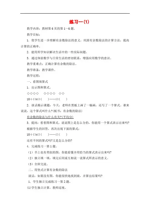 新版苏教版二年级数学下册第一单元《练习一》第一课时教案