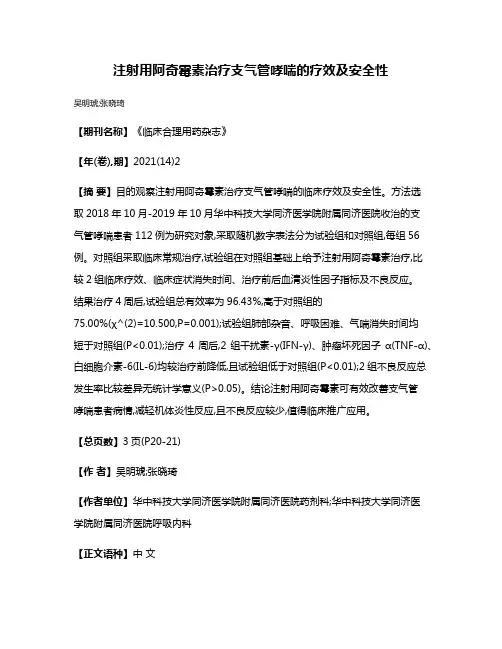 注射用阿奇霉素治疗支气管哮喘的疗效及安全性