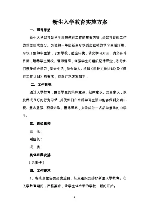 新生入学教育实施方案