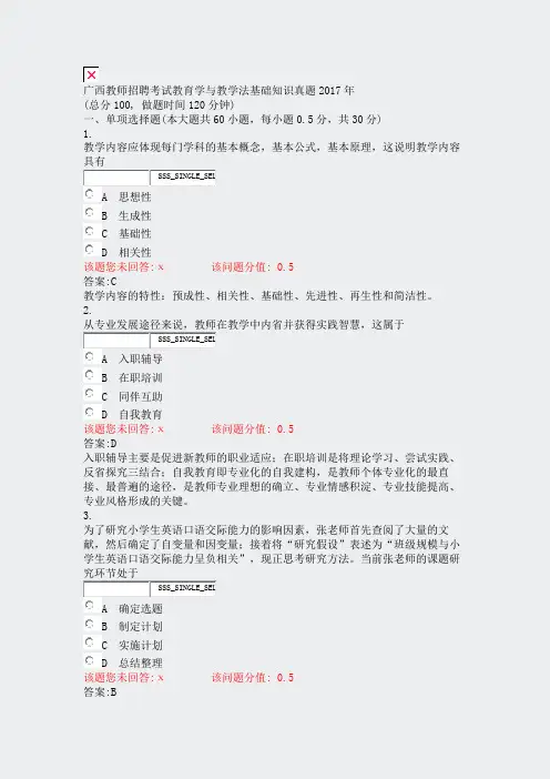 广西教师招聘考试教育学与教学法基础知识真题2017年_真题(含答案与解析)-交互