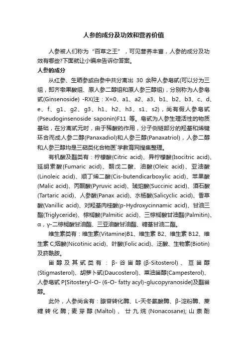 人参的成分及功效和营养价值