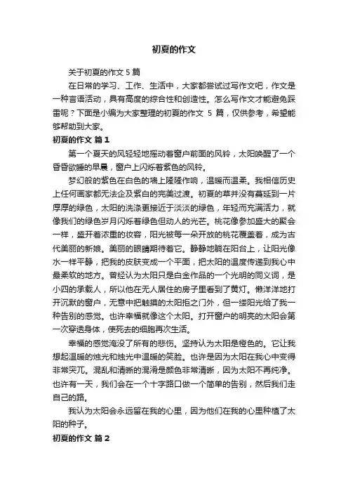 关于初夏的作文5篇